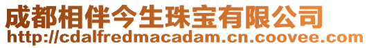 成都相伴今生珠寶有限公司
