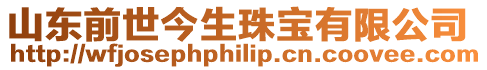 山東前世今生珠寶有限公司