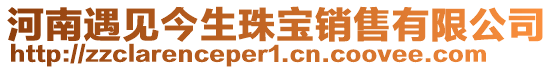 河南遇見今生珠寶銷售有限公司