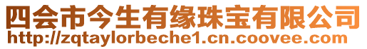 四會市今生有緣珠寶有限公司