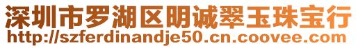 深圳市羅湖區(qū)明誠翠玉珠寶行