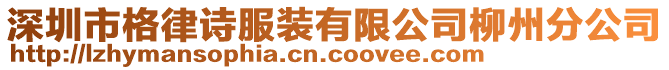 深圳市格律詩服裝有限公司柳州分公司