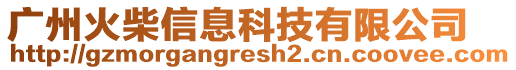 廣州火柴信息科技有限公司