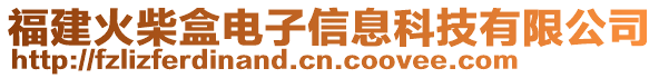 福建火柴盒電子信息科技有限公司