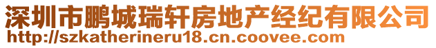 深圳市鵬城瑞軒房地產(chǎn)經(jīng)紀(jì)有限公司