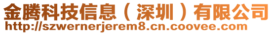 金騰科技信息（深圳）有限公司