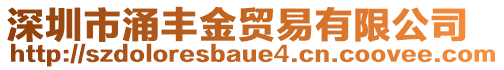 深圳市涌豐金貿(mào)易有限公司