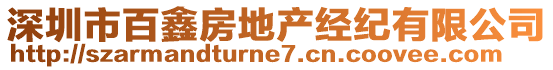 深圳市百鑫房地產(chǎn)經(jīng)紀(jì)有限公司