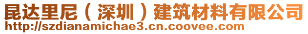 昆達(dá)里尼（深圳）建筑材料有限公司