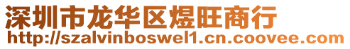 深圳市龍華區(qū)煜旺商行