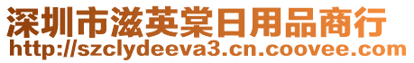 深圳市滋英棠日用品商行