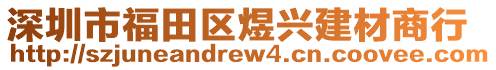 深圳市福田區(qū)煜興建材商行