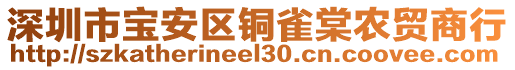 深圳市寶安區(qū)銅雀棠農(nóng)貿(mào)商行