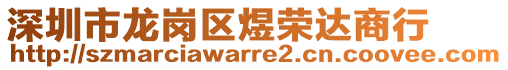 深圳市龍崗區(qū)煜榮達(dá)商行