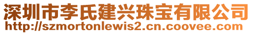 深圳市李氏建興珠寶有限公司