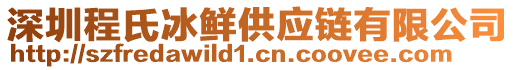 深圳程氏冰鮮供應(yīng)鏈有限公司