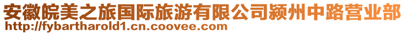 安徽皖美之旅國(guó)際旅游有限公司潁州中路營(yíng)業(yè)部