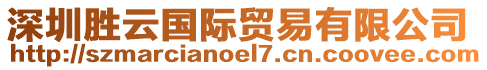 深圳勝云國際貿(mào)易有限公司