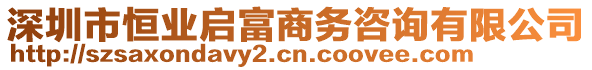 深圳市恒業(yè)啟富商務(wù)咨詢有限公司