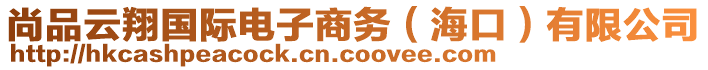 尚品云翔國際電子商務(wù)（?？冢┯邢薰? style=