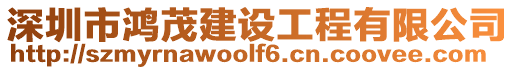 深圳市鴻茂建設(shè)工程有限公司