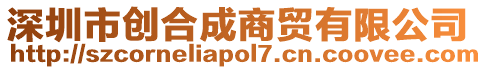 深圳市創(chuàng)合成商貿(mào)有限公司