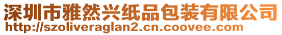 深圳市雅然興紙品包裝有限公司