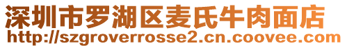 深圳市羅湖區麥氏牛肉面店