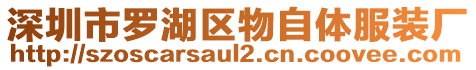 深圳市羅湖區(qū)物自體服裝廠