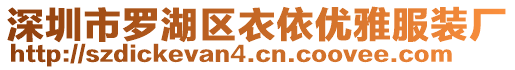 深圳市羅湖區(qū)衣依優(yōu)雅服裝廠