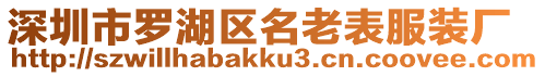 深圳市羅湖區(qū)名老表服裝廠