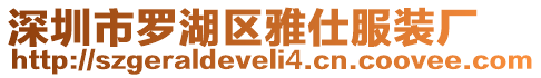 深圳市羅湖區(qū)雅仕服裝廠