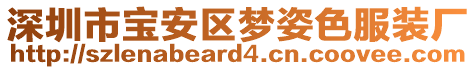 深圳市寶安區(qū)夢姿色服裝廠