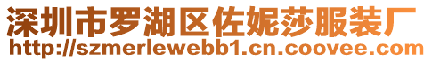 深圳市羅湖區(qū)佐妮莎服裝廠