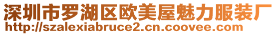 深圳市羅湖區(qū)歐美屋魅力服裝廠