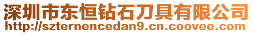 深圳市東恒鉆石刀具有限公司