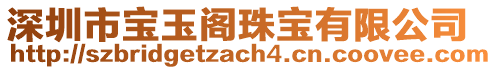 深圳市寶玉閣珠寶有限公司