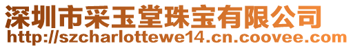 深圳市采玉堂珠寶有限公司