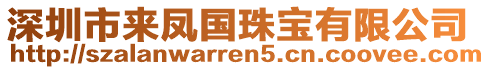 深圳市來(lái)鳳國(guó)珠寶有限公司