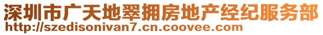 深圳市廣天地翠擁房地產(chǎn)經(jīng)紀服務(wù)部