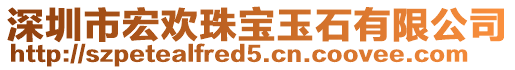 深圳市宏歡珠寶玉石有限公司