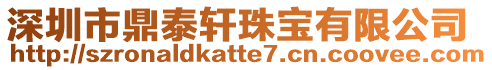 深圳市鼎泰軒珠寶有限公司