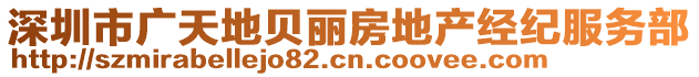 深圳市廣天地貝麗房地產(chǎn)經(jīng)紀(jì)服務(wù)部