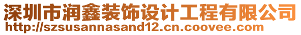 深圳市潤(rùn)鑫裝飾設(shè)計(jì)工程有限公司