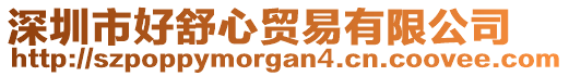 深圳市好舒心貿(mào)易有限公司