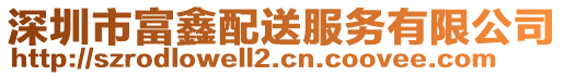 深圳市富鑫配送服務有限公司