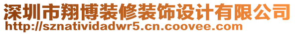 深圳市翔博裝修裝飾設(shè)計有限公司