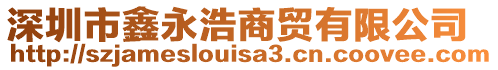 深圳市鑫永浩商貿(mào)有限公司