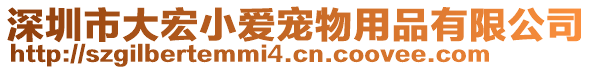 深圳市大宏小愛寵物用品有限公司