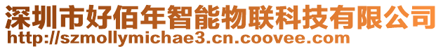 深圳市好佰年智能物聯(lián)科技有限公司